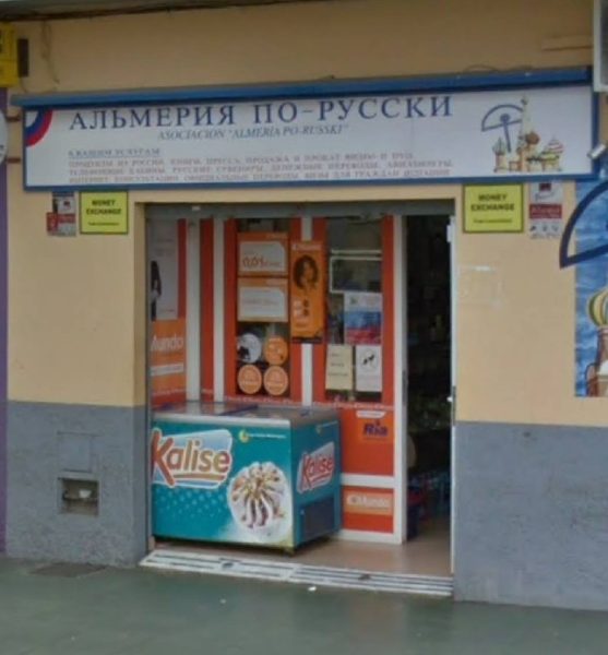 Альмерия по-русски
