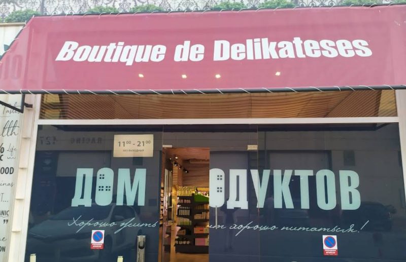 Дом продуктов