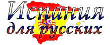 Испания для русских